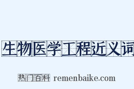 生物医学工程近义词是什么意思的图片